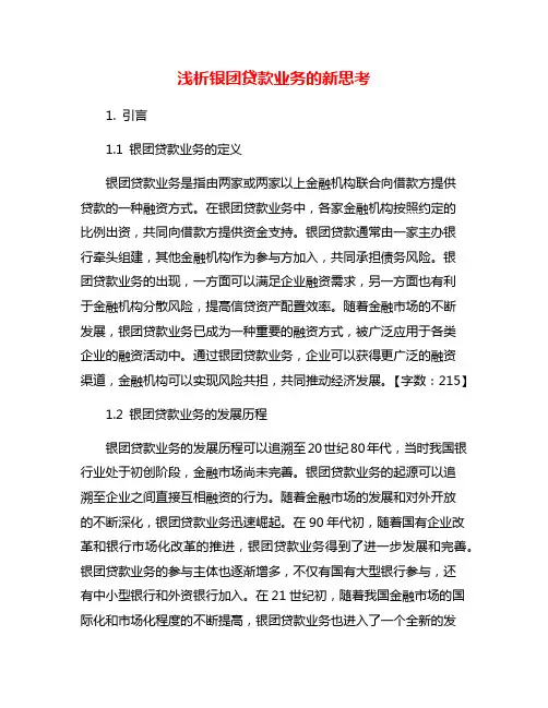 浅析银团贷款业务的新思考