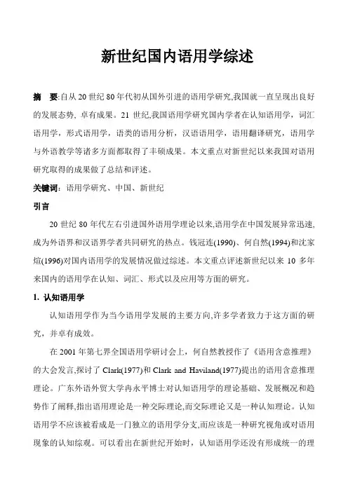 新世纪国内语用学综述