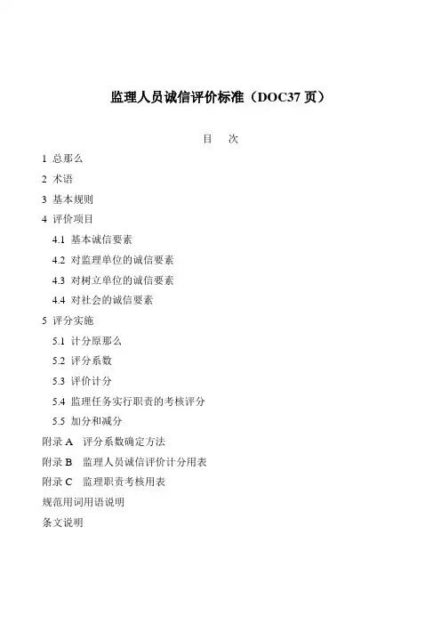 监理人员诚信评价标准(DOC37页)