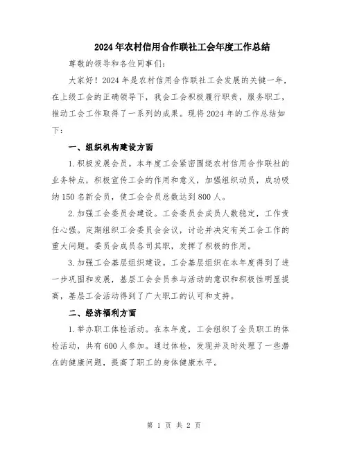 2024年农村信用合作联社工会年度工作总结