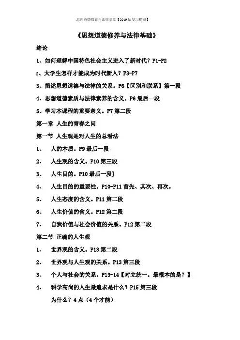 思想道德修养与法律基础【2019版复习提纲】