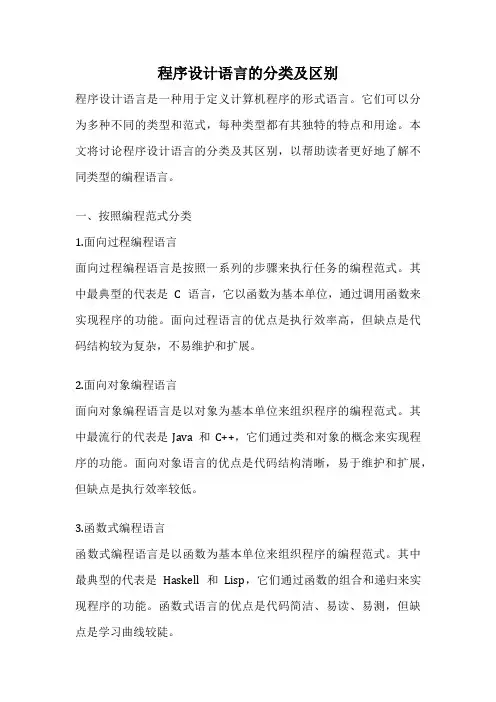 程序设计语言的分类及区别