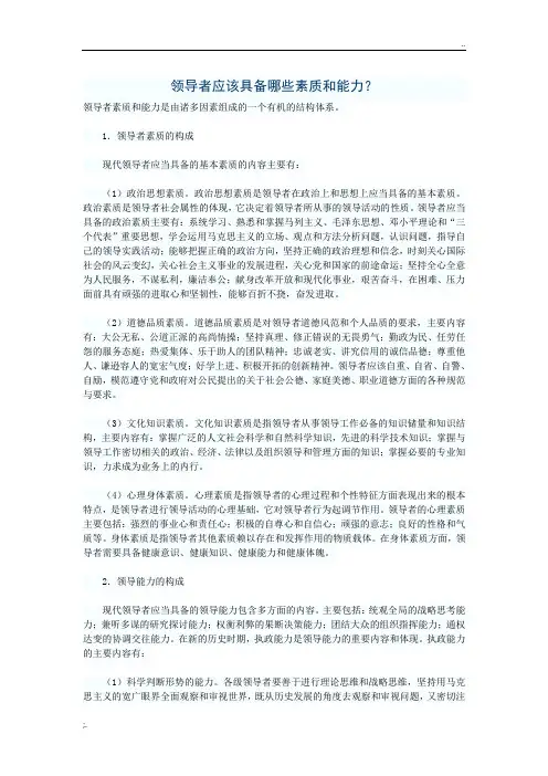 领导者应该具备哪些素质和能力