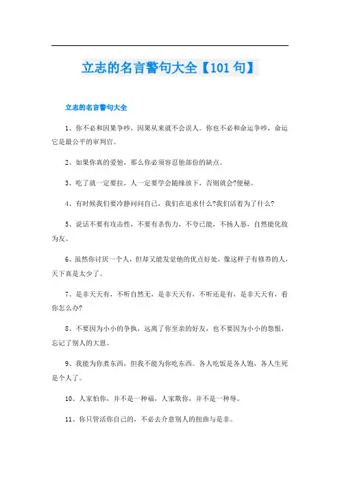 立志的名言警句大全【101句】