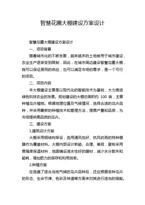 智慧花圃大棚建设方案设计