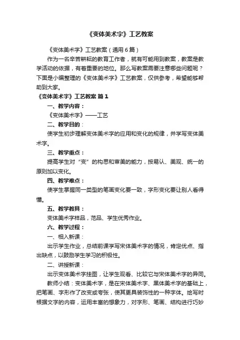 《变体美术字》工艺教案（通用6篇）