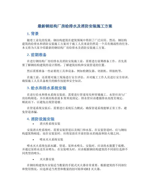 最新钢结构厂房给排水及消防安装施工方案