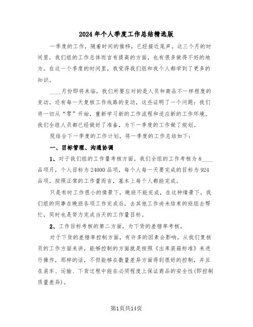 2024年个人季度工作总结精选版(6篇)