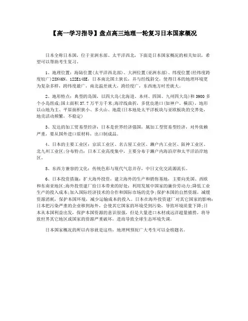 【高一学习指导】盘点高三地理一轮复习日本国家概况