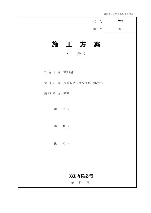 屋顶光伏支架安装施工方案