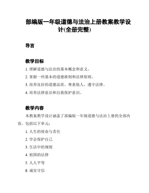 部编版一年级道德与法治上册教案教学设计(全册完整)