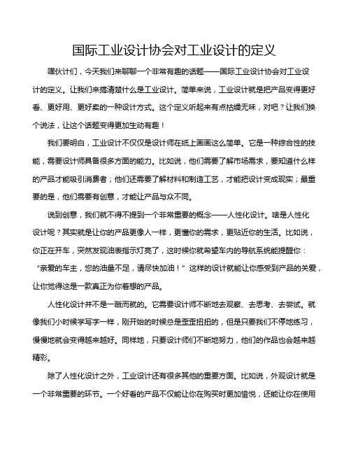 国际工业设计协会对工业设计的定义