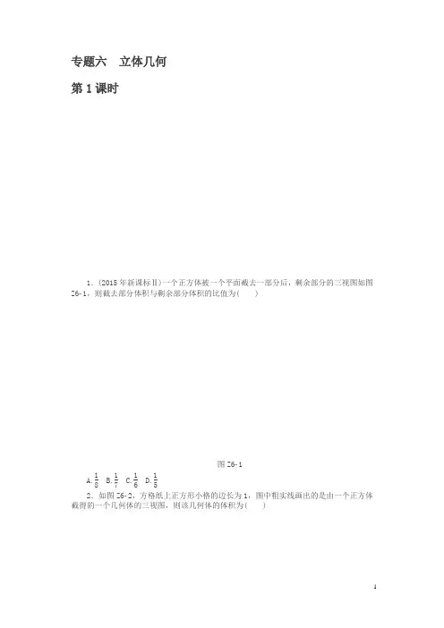2019年《南方新课堂·高考总复习》数学(理科)作业及测试：课时作业 专题六立体几何含解析