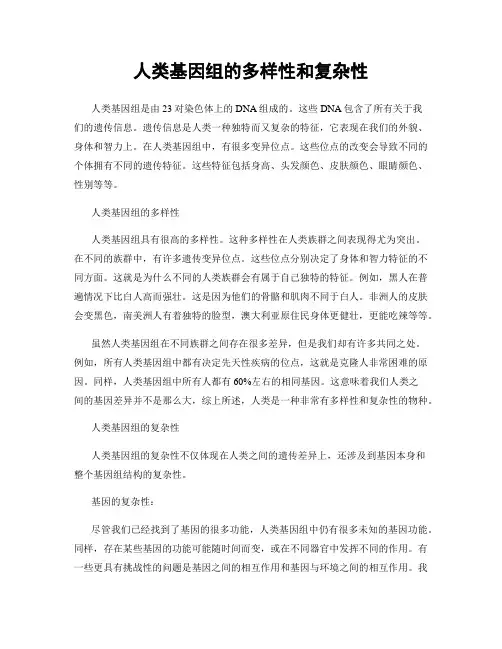 人类基因组的多样性和复杂性