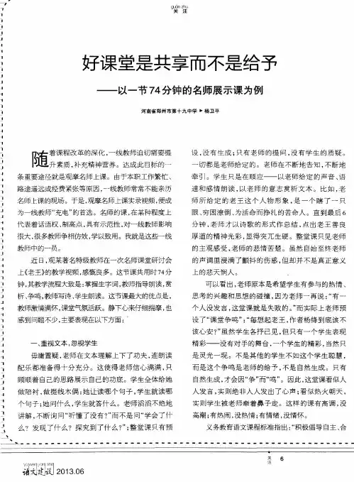 好课堂是共享而不是给予——以一节74分钟的名师展示课为例