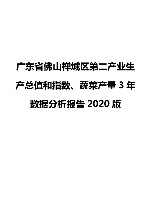广东省佛山禅城区第二产业生产总值和指数、蔬菜产量3年数据分析报告2020版
