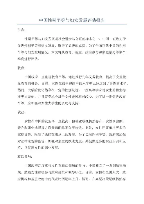 中国性别平等与妇女发展评估报告