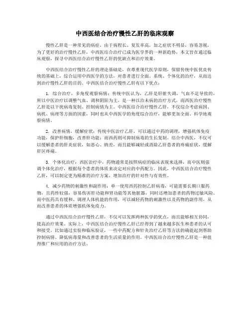 中西医结合治疗慢性乙肝的临床观察