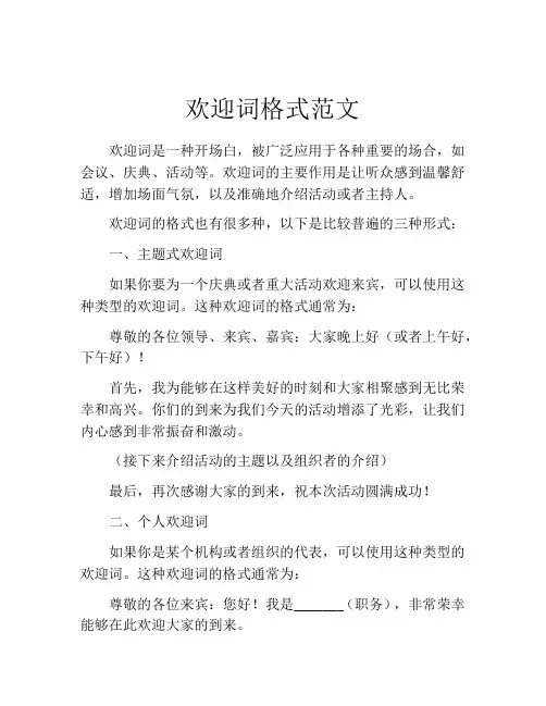 欢迎词格式范文