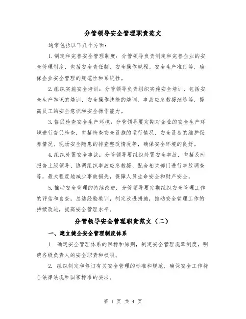 分管领导安全管理职责范文（三篇）