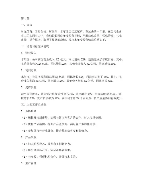 本年度经营情况总结范文(3篇)