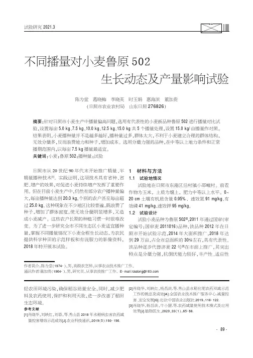 不同播量对小麦鲁原502生长动态及产量影响试验