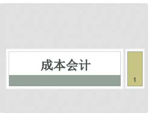 第7章生产成本在完工产品与在产品之间的归集与分配  成本会计PPT课件
