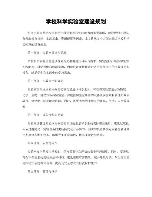 学校科学实验室建设规划