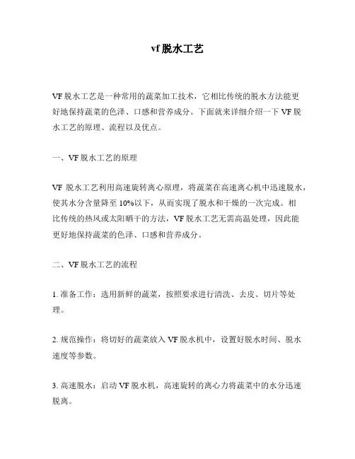 vf脱水工艺