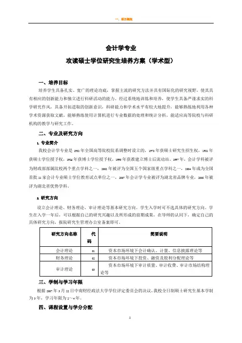 中南财经政法大学会计硕士培养方案