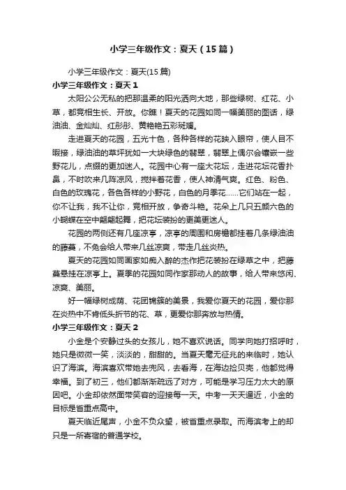 小学三年级作文：夏天（15篇）
