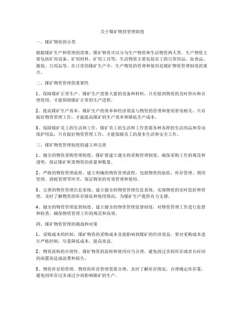 关于煤矿物资管理制度