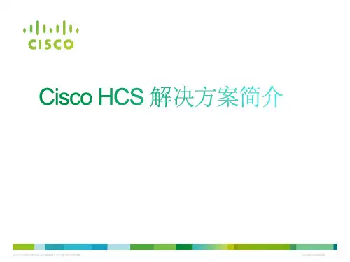 思科协作云HCS-解决方案简介