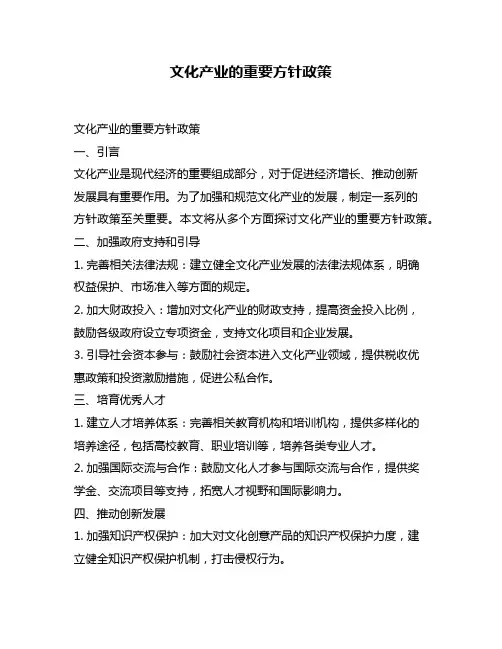 文化产业的重要方针政策