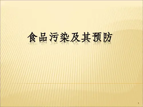 食品卫生学是研究食品中可能存在的、威胁人体健康的有害(2)