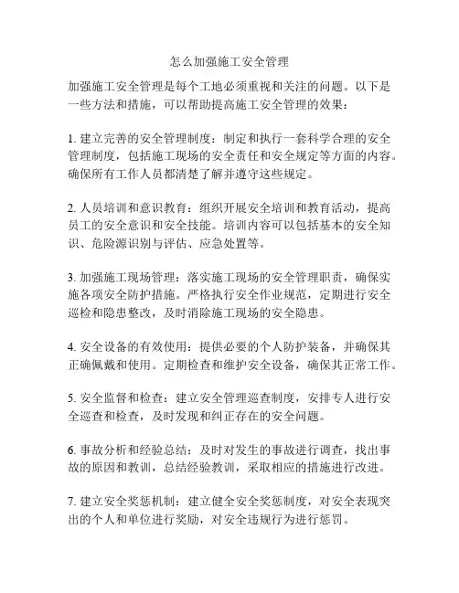 怎么加强施工安全管理