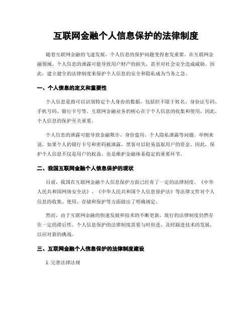 互联网金融个人信息保护的法律制度