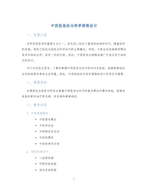 中西医临床内科学课程设计
