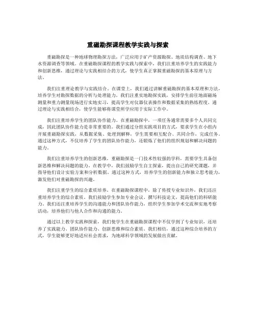 重磁勘探课程教学实践与探索