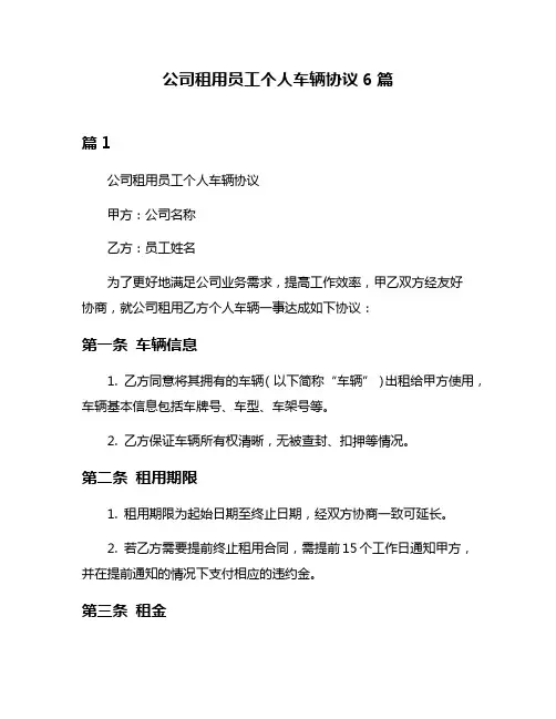 公司租用员工个人车辆协议6篇