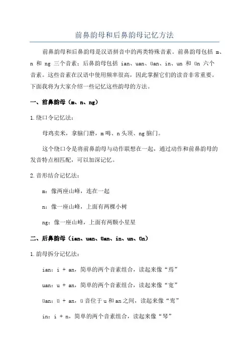 前鼻韵母和后鼻韵母记忆方法