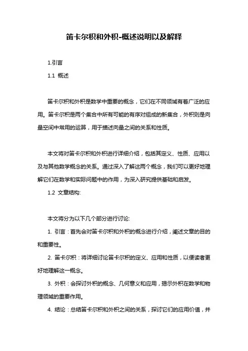 笛卡尔积和外积-概述说明以及解释