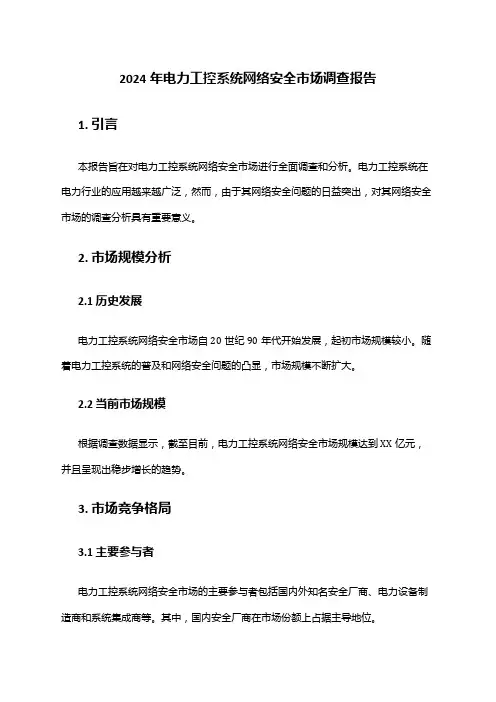 2024年电力工控系统网络安全市场调查报告