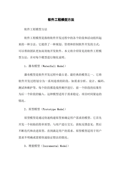 软件工程模型方法