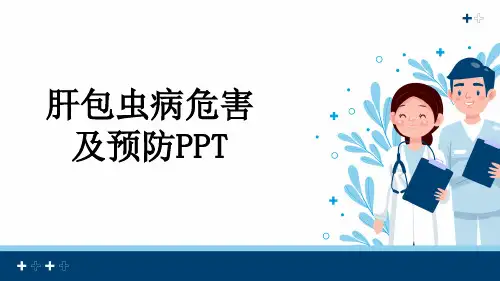 肝包虫病危害及预防PPT