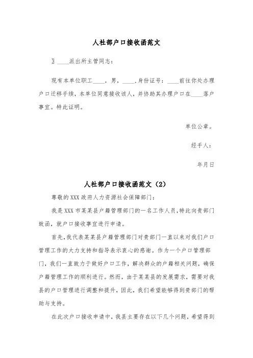 人社部户口接收函范文（2篇）