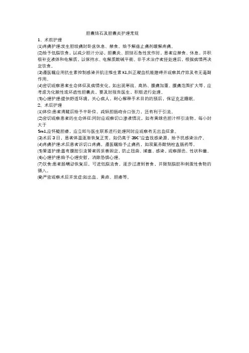 胆囊结石及胆囊炎护理常规