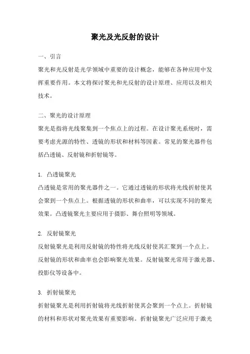 聚光及光反射的设计