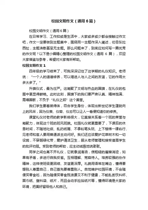 校园文明作文（通用6篇）