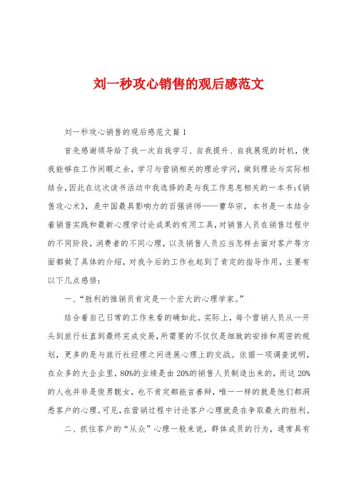 刘一秒攻心销售的观后感范文